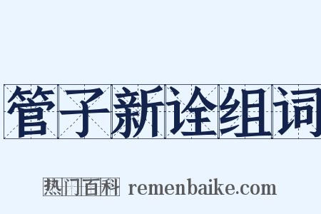 管子新诠组词是什么意思的图片